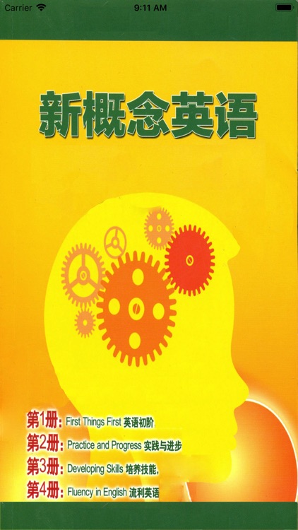 自学英语-新概念英语全四册