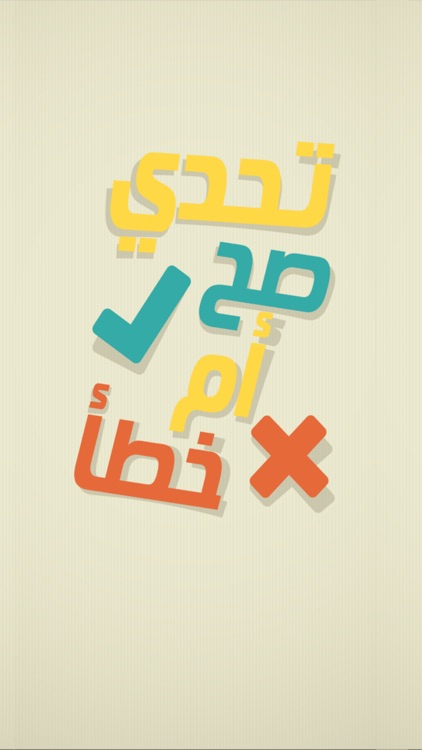 تحدي صح أم خطأ screenshot-4