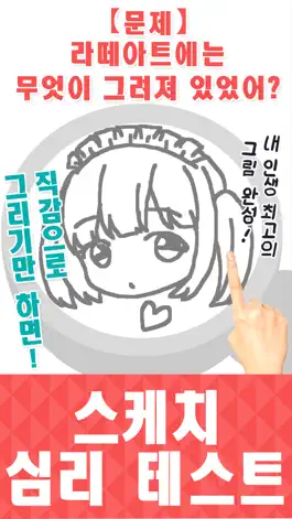 Game screenshot 스케치 심리 테스트 mod apk