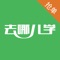去哪儿学抢单宝是教育机构销售经理抢单神器，一键拥有海量真实客户源和教育订单。