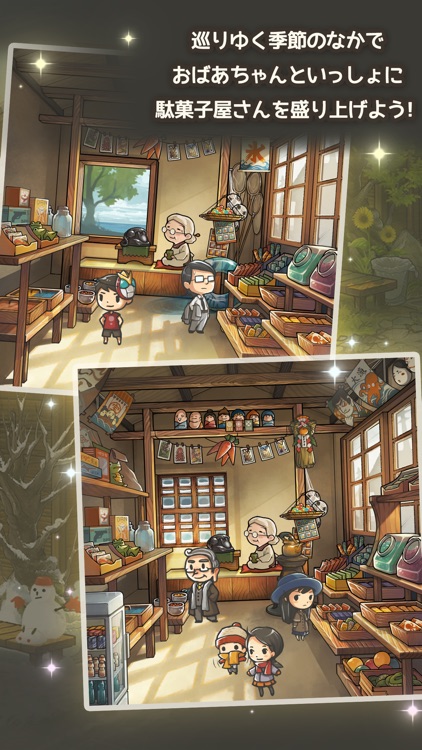 ずっと心にしみる育成ゲーム「昭和駄菓子屋物語３」 screenshot-4
