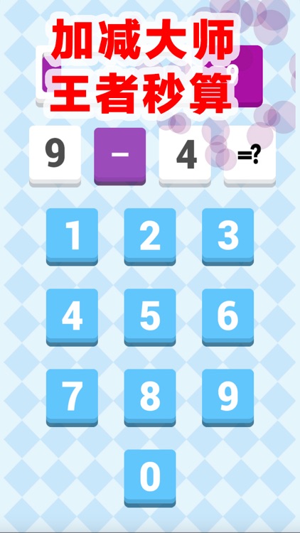 加減大师：王者の秒算