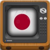 日本のテレビ番組 - 今、今夜、今日 (JP) - iPhoneアプリ