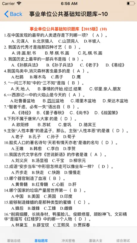 事业单位考试题库大全
