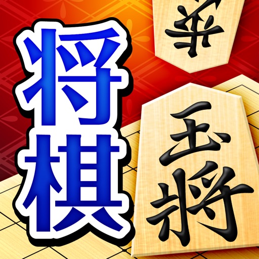 ぐんぐん強くなる将棋 - 道場モードで実力アップ