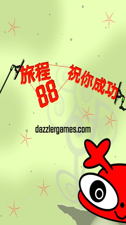 旅程 , 88 screenshot-4