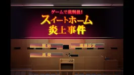 Game screenshot ゲームで裁判員！　スイートホーム炎上事件 mod apk