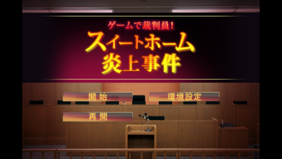 Screenshot 1 of ゲームで裁判員！　スイートホーム炎上事件 App