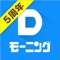 Dモーニングなら、紙の半額以下で毎週「モーニング」が楽しめる!