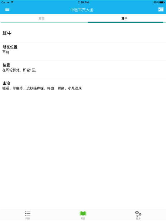 Screenshot #5 pour 中医耳穴大全