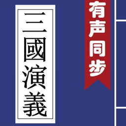 三國演義(有聲同步書)