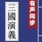 Appstore上罕見的《三國演義》應用: 邊聽邊看、真人朗讀、 文字實時同步、即指即播、自動翻頁、朗讀變速變調、字典查詢、簡繁切換、精美的字體, 清新的界面