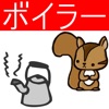 2級ボイラー技士問題集 りすさんシリーズ