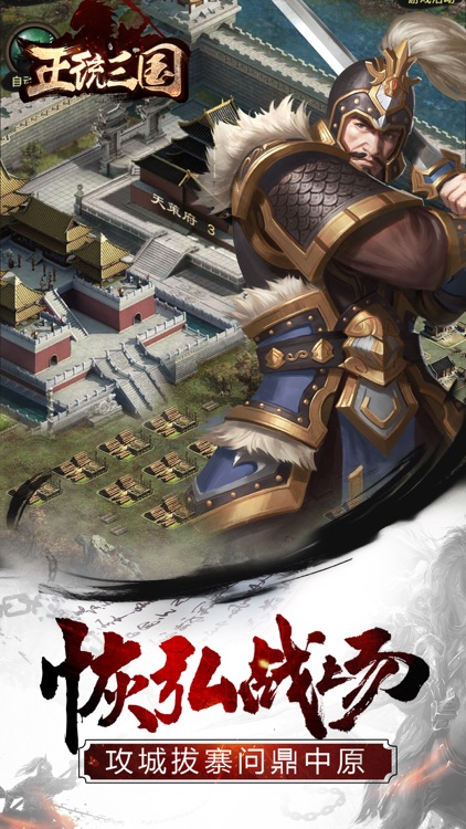正统三国-经典三国题材国战策略手游 screenshot-7