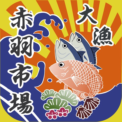 赤羽市場 icon