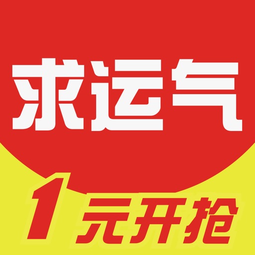 求运气夺宝-全民夺宝云购返利神器