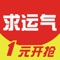 【求运气】一款大型的趣味活动APP;专注于移动端的众筹购物方式,用户可以通过玩游戏或支付1元获得带走千元大奖的机会。多种多样的热门商品,惊喜随时等你来。全程保证公平公开公正;还可以分享给好友,邀请好友一起来玩游戏;(特别声明:本应用的所有活动与内容跟苹果公司无关)