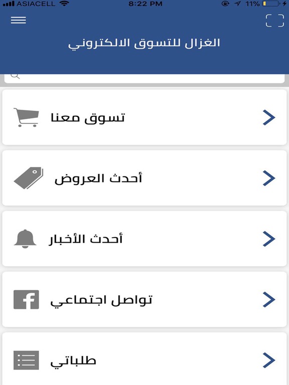 الغزال للتسوق الالكتروني iPad screenshot 1 - Shopping app