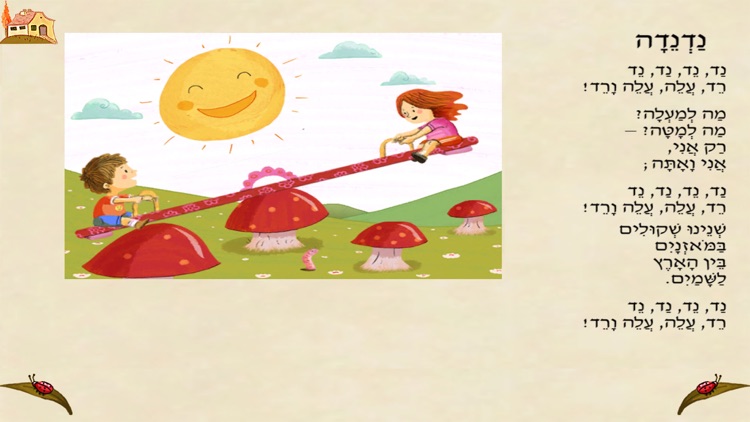 עברית לילדים – HD שירי ביאליק screenshot-3