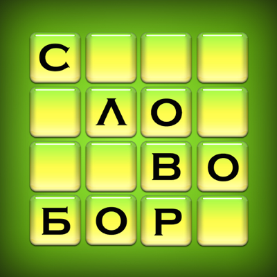 Словобор