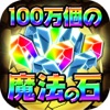 100万個の魔法の石~大量ワロタww~ - iPhoneアプリ