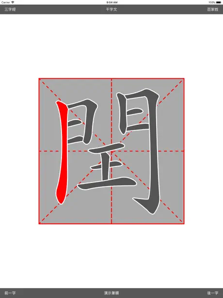 繁体字帖