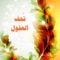 بعص الكتب لا يكفي قراءتها مرة أو مرتين, بل لا بد من قراءتها والرجوع إليها طول العمر