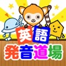 Get 英語発音アプリ道場 for iOS, iPhone, iPad Aso Report