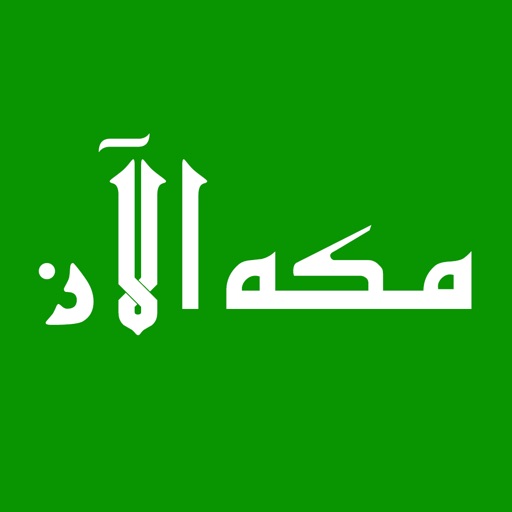 مكه الآن icon