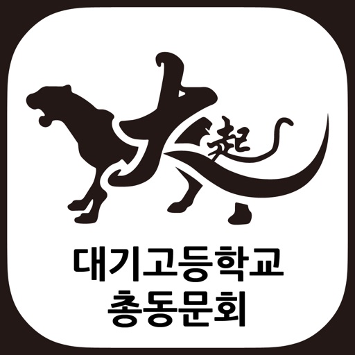 대기고등학교 총동문회 icon