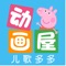 “多多动画屋”是一款专为0-10岁儿童精心设计的专属动画视频APP!内容精彩丰富,动画鲜活有趣,涵盖了早教、儿歌、动画等多种内容,让宝宝尽情享受动画时光,在快乐的氛围中慢慢成长。