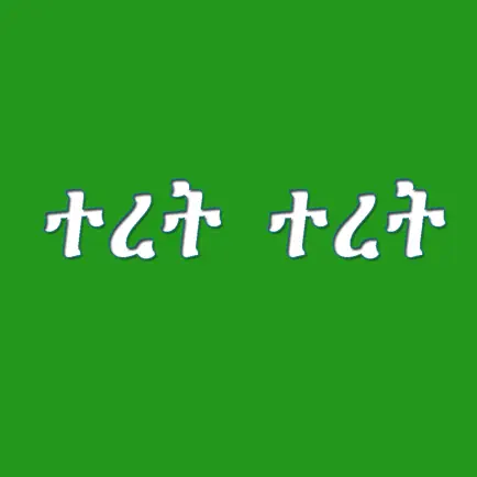 Teret Teret Amharic Fairy tale Читы