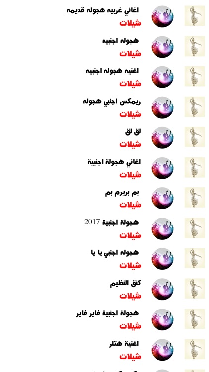 اغاني اجنبية هجوله