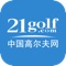 21golf-高尔夫视频学球交友球场预订在线教练   21golf是一款以球场预订、独家视频教学，在线教练，高尔夫主题活动，高尔夫赛事资讯为主体，兼顾特色高端旅游、高端俱乐部等，服务于精英人群的App应用。汇聚《中国高尔夫网》15年的行业资源和服务积累。覆盖全国30多个省市及自治区的数百家高尔夫球场、练习场吸引众多高尔夫爱好者的为精英人群提供一站式高尔夫服务的移动互联网平台。