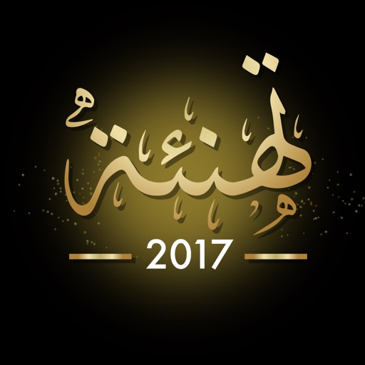 تهنئه 2017 بطاقة تهاني العيد و بطاقات معايده icon