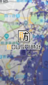 BOUSAI（防災）時計 screenshot #1 for iPhone