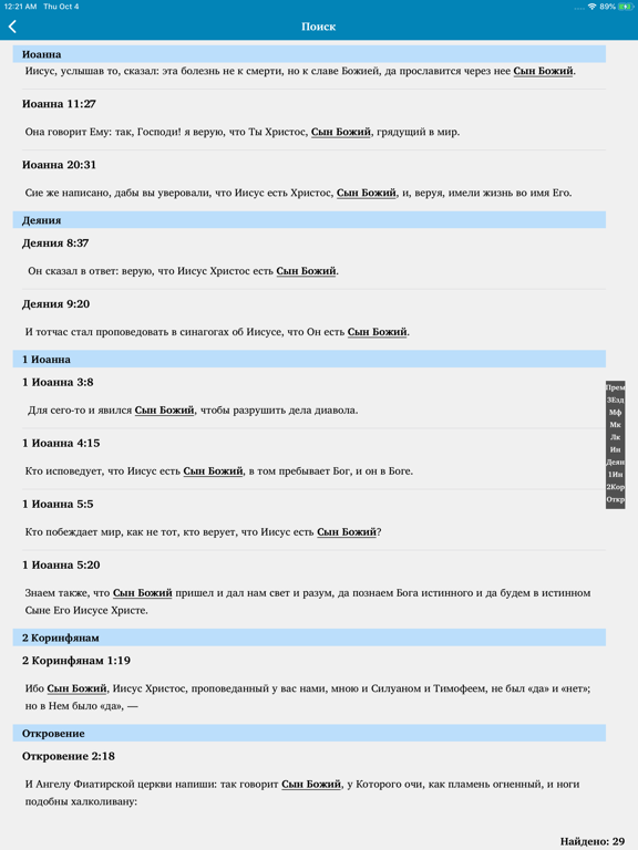 Библия Онлайн iPad screenshot 7 - Book app