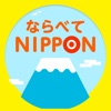 ならべてNIPPON