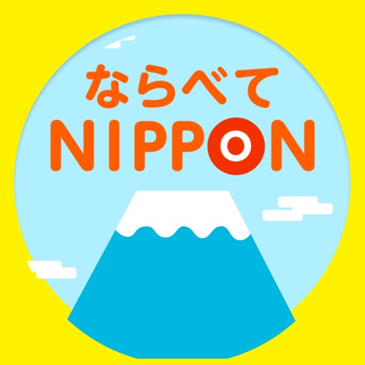 ならべてNIPPON