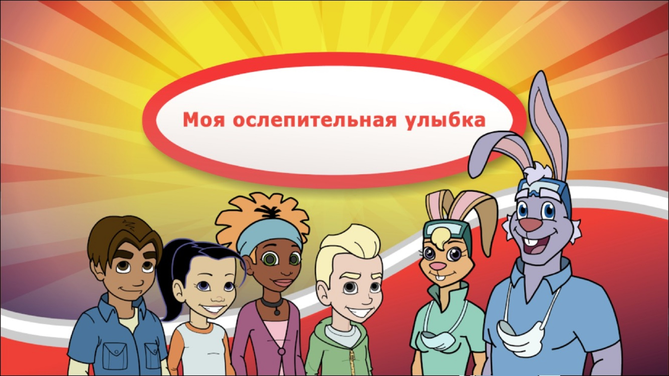 Моя ослепительная улыбка