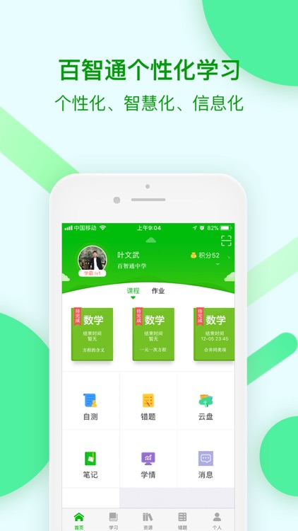 百智通智慧教育云学生版