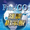 雑談掲示板 for Fate/Grand Order