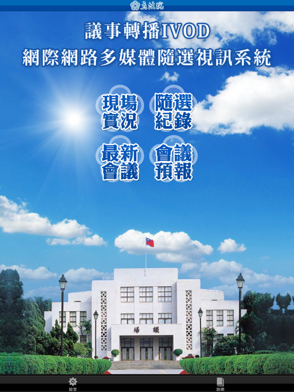 Screenshot #4 pour 立法院議事轉播