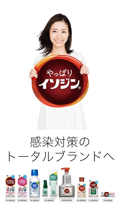 イソジン 感染対策のトータルブランド