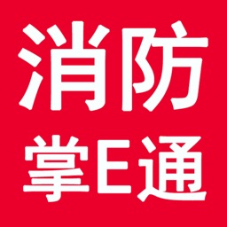 消防掌E通