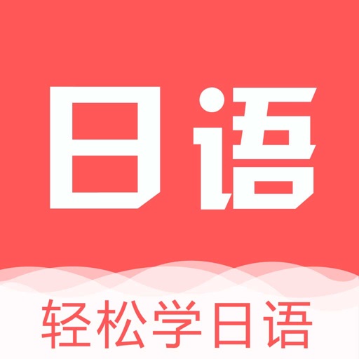 学日语-标准日本语五十音图口语翻译及发音学习 icon