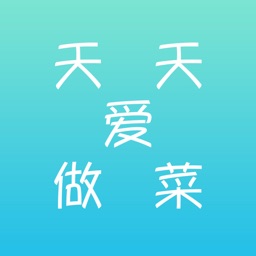天天爱做菜