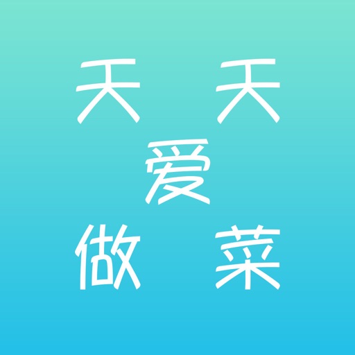 天天爱做菜