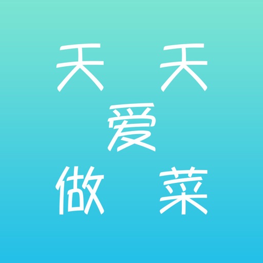 天天爱做菜 icon