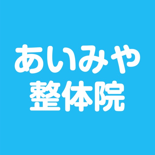 関市のあいみや整体院 公式アプリ